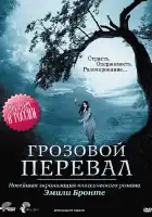  Грозовой перевал смотреть онлайн сериал 1 сезон 